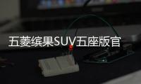 五菱缤果SUV五座版官图发布 三种续航版本可选