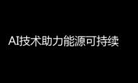 AI技术助力能源可持续发展：施耐德电气亮相人工智能大会